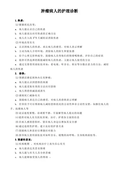 肿瘤病人的护理诊断