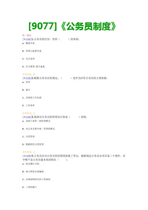 【最新版】[9077]《公务员制度》网上作业与课程考试复习资料