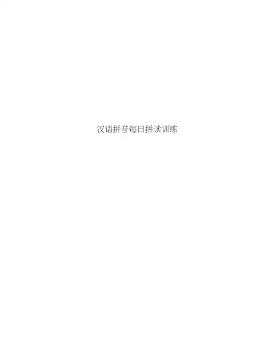 汉语拼音每日拼读训练