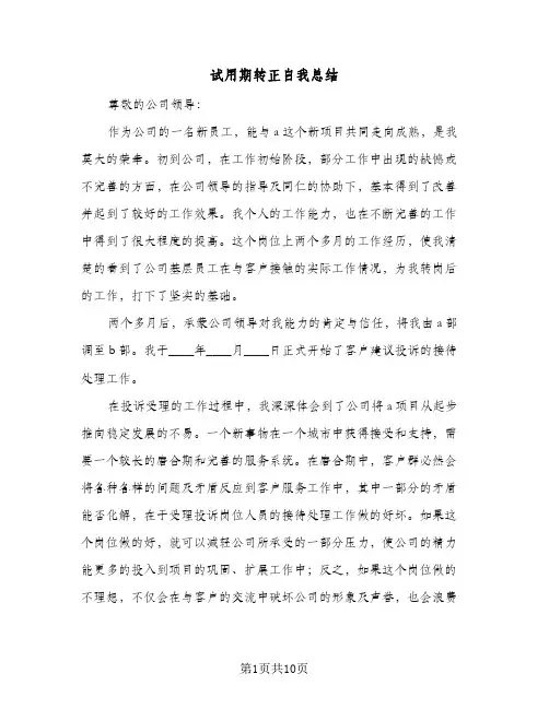 试用期转正自我总结(5篇)