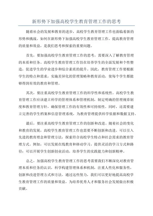 新形势下加强高校学生教育管理工作的思考