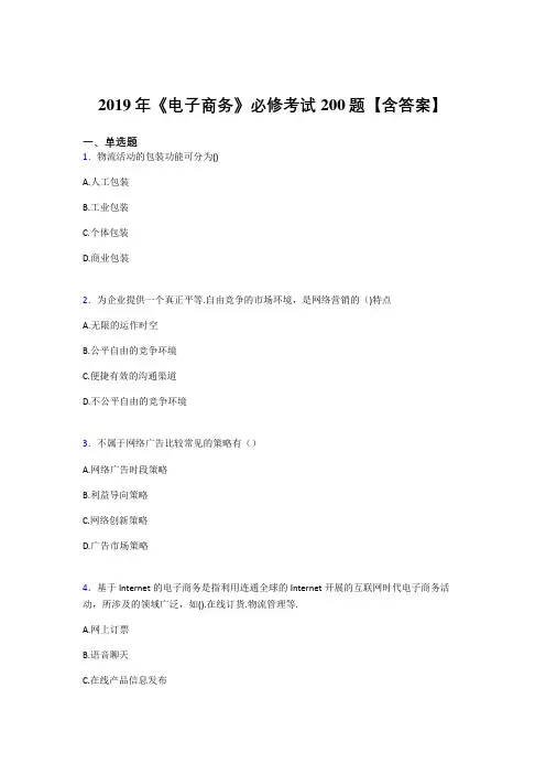 精编新版2019《电子商务》必修模拟题库200题(含参考答案)