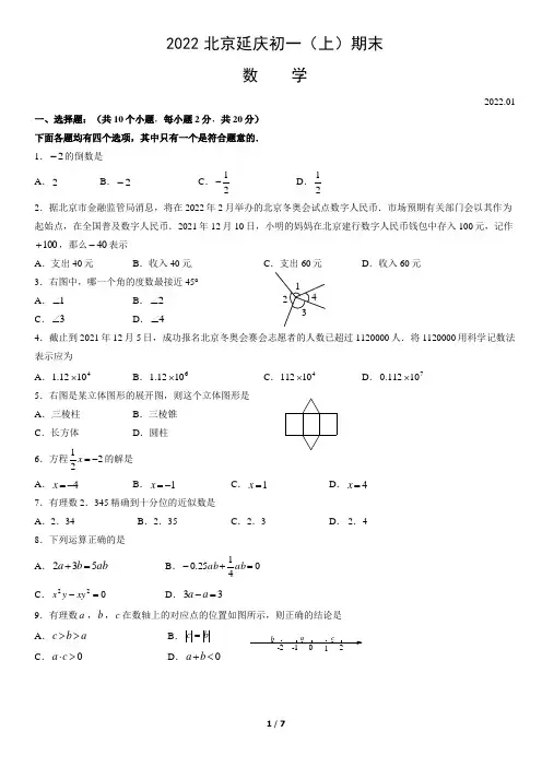 北京市延庆区2021-2022学年第一学期初一期末数学试卷及答案
