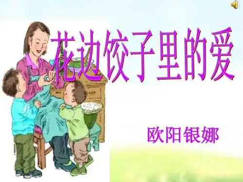 语文S版六年级上册 14课花边饺子里的爱
