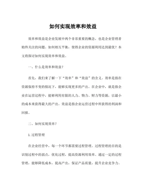 如何实现效率和效益