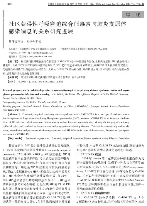 社区获得性呼吸窘迫综合征毒素与肺炎支原体感染喘息的关系研究进展
