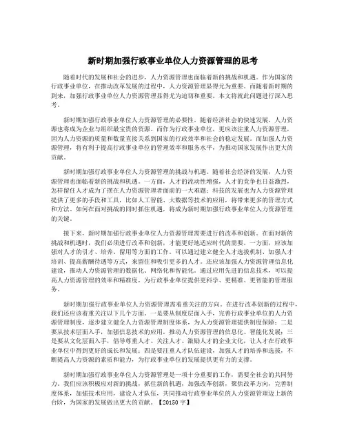 新时期加强行政事业单位人力资源管理的思考