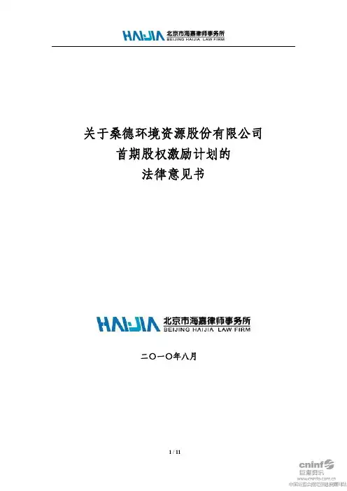 桑德环境资料：关于公司首节股权激励计划的法律意见书 -08-11