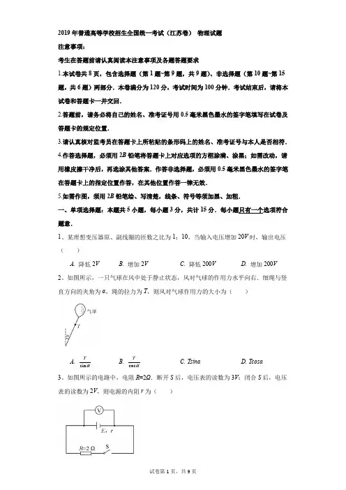高中-物理-高考-2019年普通高等学校招生全国统一考试(江苏卷) 物理试题