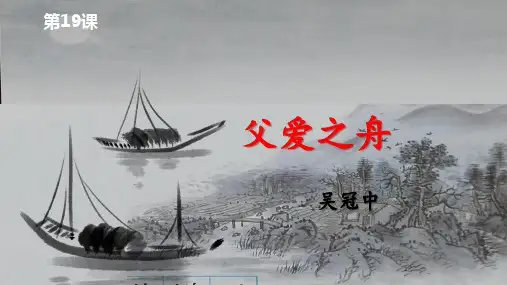 五年级上册语文课件-19.父爱之舟｜人教(部编版) (共20张PPT)