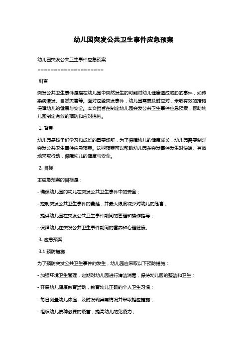 幼儿园突发公共卫生事件应急预案