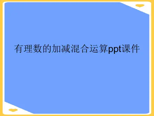 有理数的加减混合运算ppt课件(优秀)PPT资料