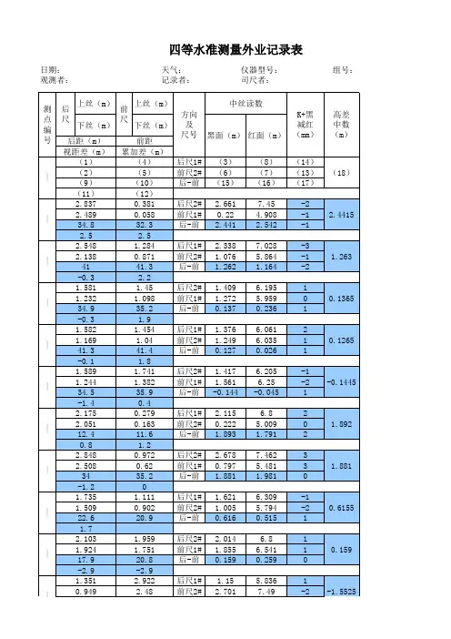 四等水准测量记录表