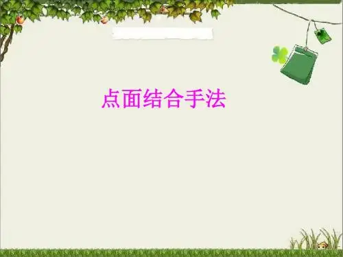 点面结合