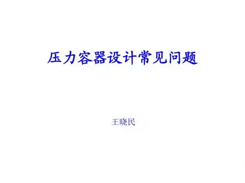 压力容器设计常见问题201503