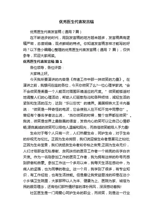 优秀医生代表发言稿