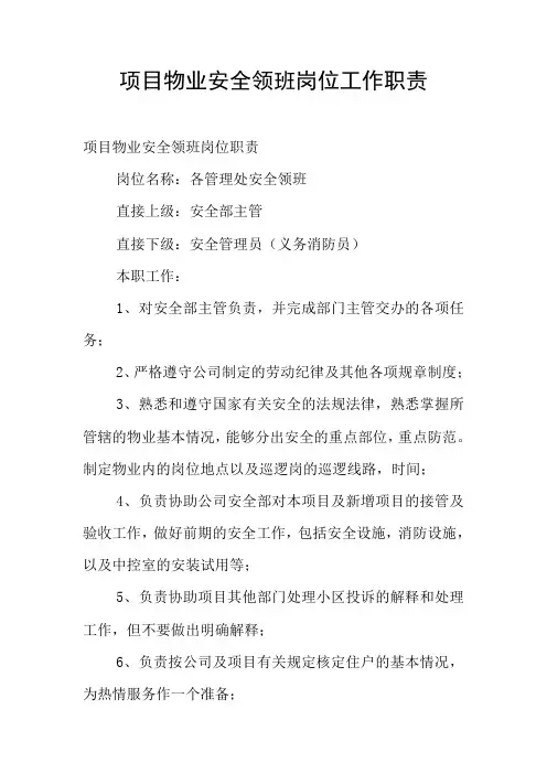 项目物业安全领班岗位工作职责