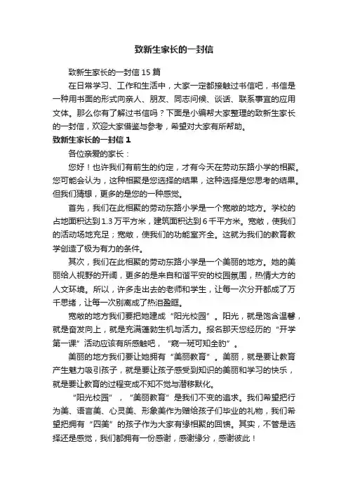 致新生家长的一封信15篇
