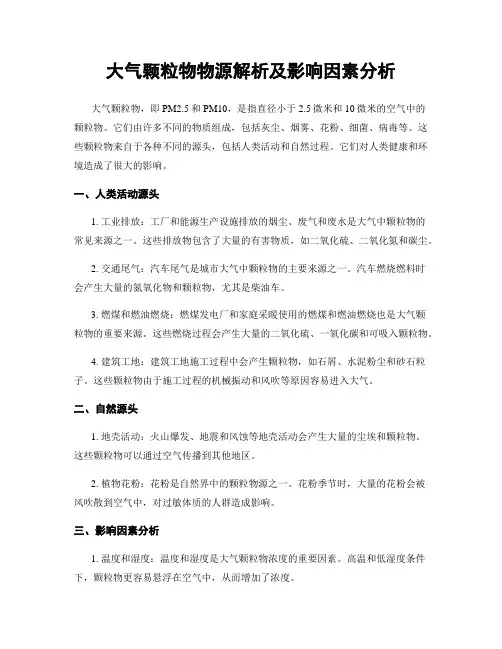 大气颗粒物物源解析及影响因素分析