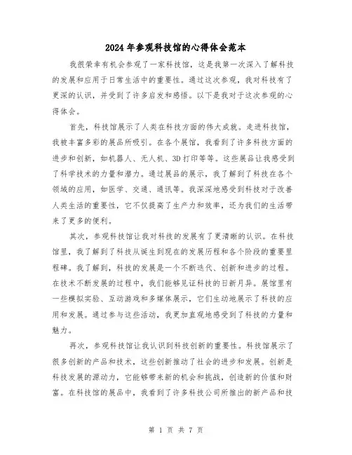 2024年参观科技馆的心得体会范本(4篇)