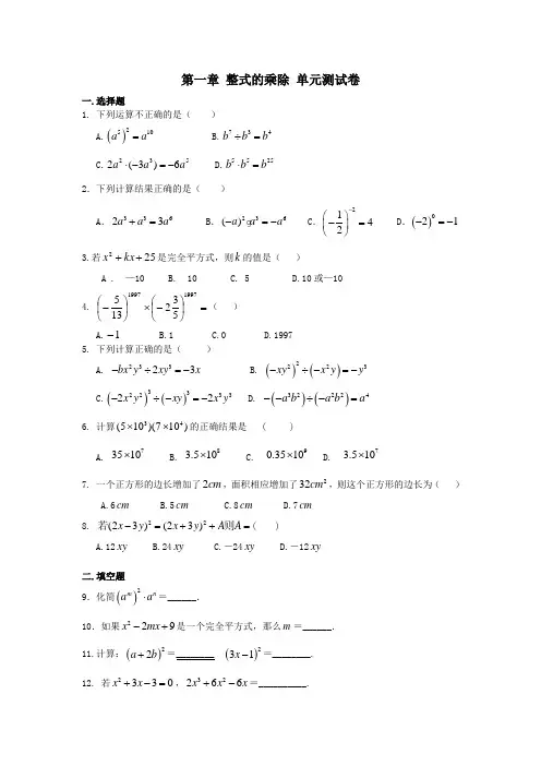 北师大版七年级下册数学 第一章 整式的乘除 单元测试卷