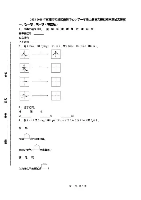 2018-2019年苏州市相城区东桥中心小学一年级上册语文模拟期末测试无答案
