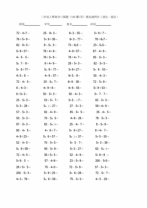 最新二年级乘加乘减口算100题(5页)