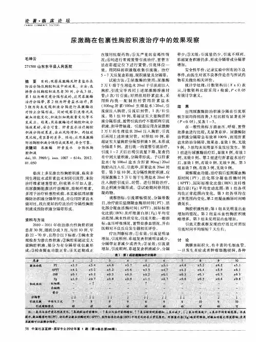 尿激酶在包裹性胸腔积液治疗中的效果观察