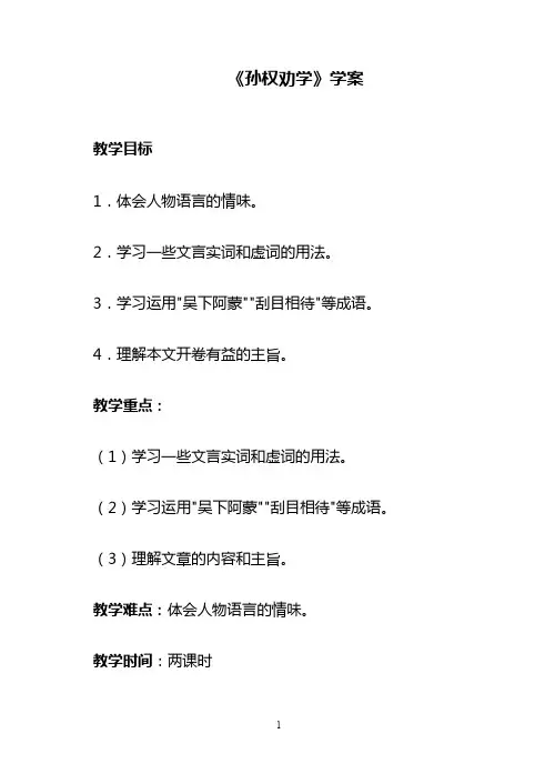 部编版教材七年级语文下册《孙权劝学》优选导学案