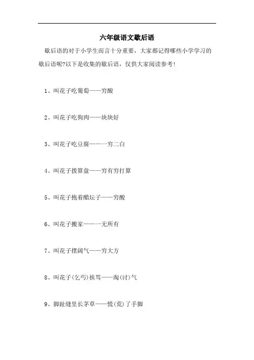 六年级语文歇后语