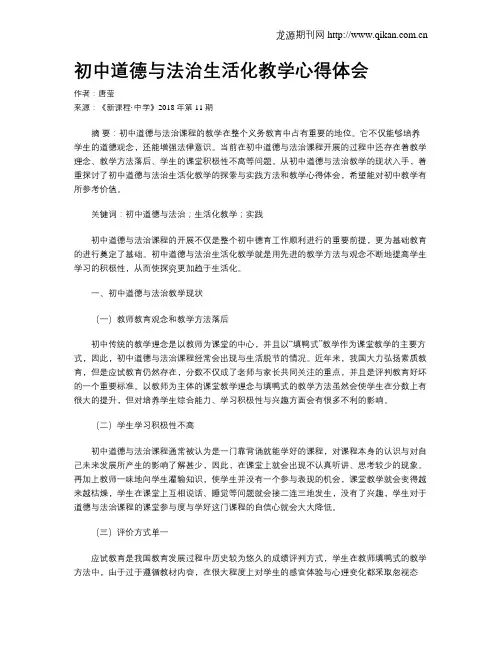 初中道德与法治生活化教学心得体会