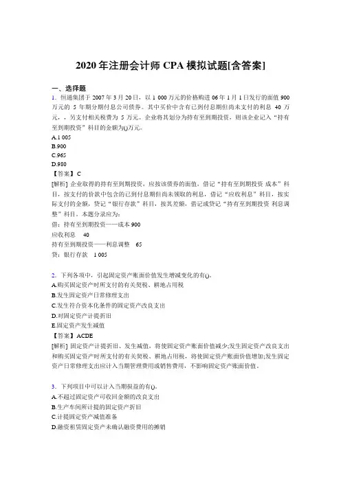 精选最新版2020年注册会计师CPA模拟考试复习题库(含标准答案)