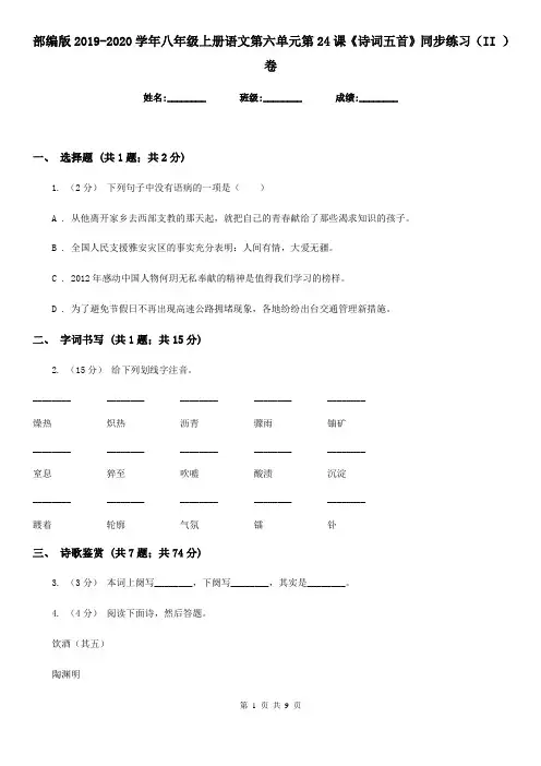 部编版2019-2020学年八年级上册语文第六单元第24课《诗词五首》同步练习(II )卷