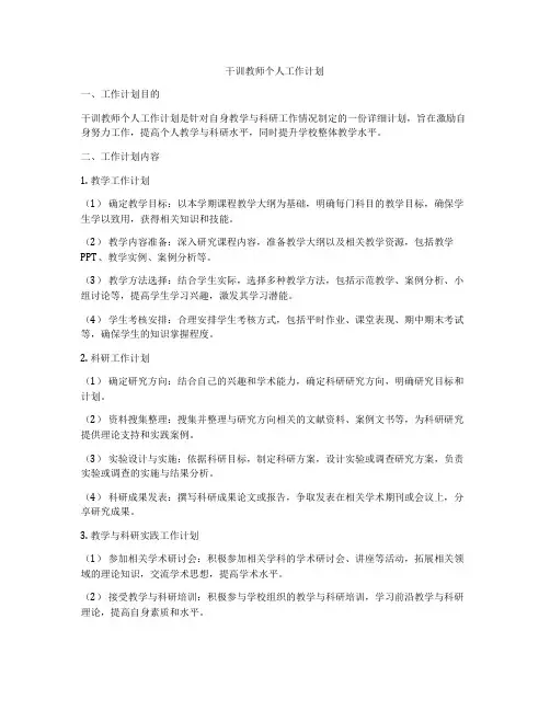 干训教师个人工作计划