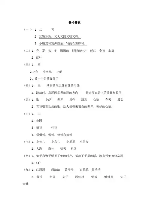 小学一年级语文阅读17篇答案