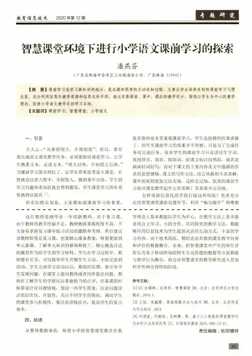 智慧课堂环境下进行小学语文课前学习的探索