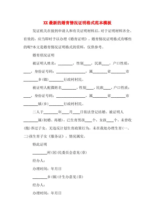 XX最新的婚育情况证明格式范本模板
