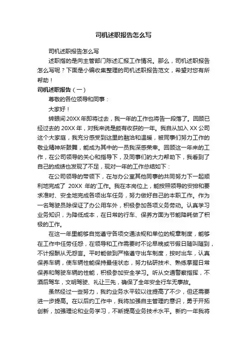 司机述职报告怎么写