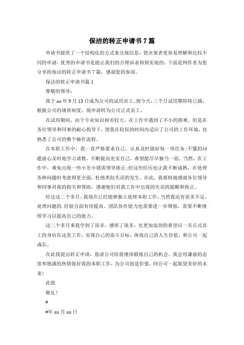 保洁的转正申请书7篇