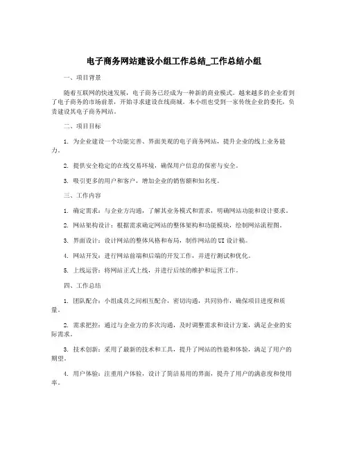 电子商务网站建设小组工作总结_工作总结小组