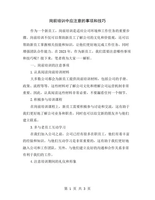 岗前培训中应注意的事项和技巧