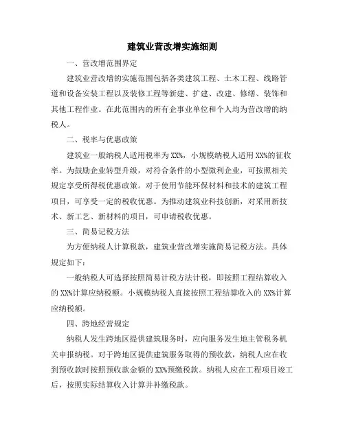 建筑业营改增实施细则