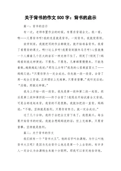 关于背书的作文500字：背书的启示_作文