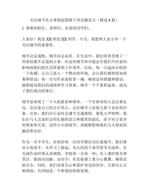 关注细节从小事做起国旗下讲话稿范文(精选6篇)