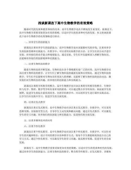 浅谈新课改下高中生物教学的有效策略