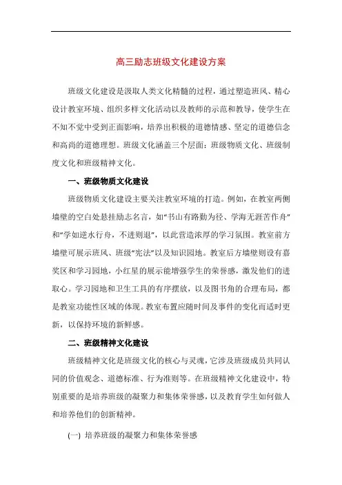 【精品】高三励志班级文化建设方案