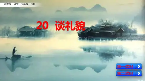 五年级下册语文课件-20 谈礼貌 苏教版(共51张PPT)
