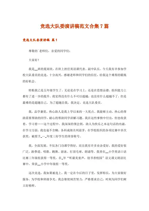 竞选大队委演讲稿范文合集7篇_6