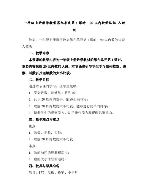 一年级上册数学教案-第九单元第1课时 20以内数的认识人教版