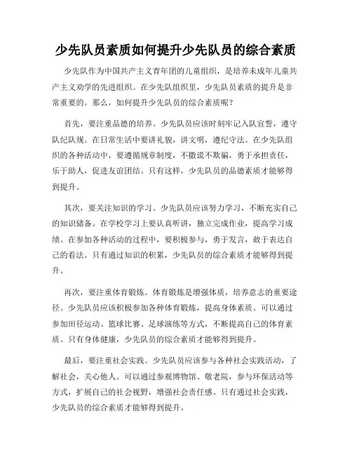 少先队员素质如何提升少先队员的综合素质